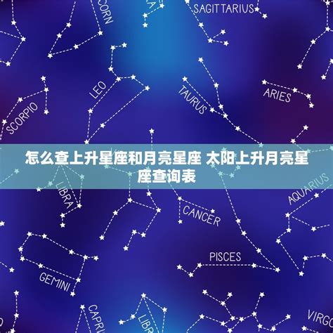 太陽月亮上升意思|上升星座、月亮星座代表什麼意思？查詢星座命盤看12。